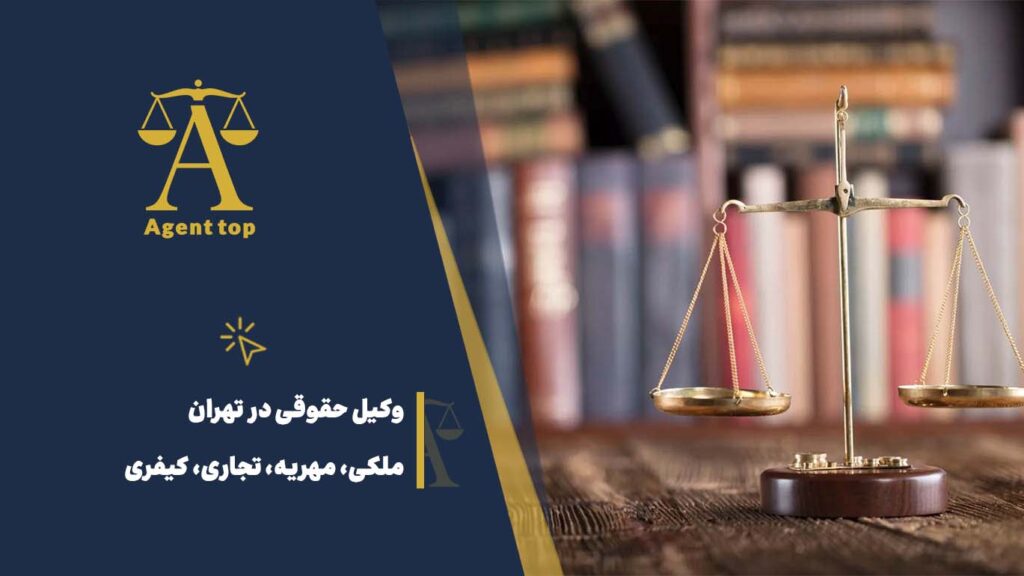وکیل حقوقی در تهران ملکی، مهریه، تجاری، کیفری