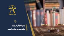 وکیل حقوقی در تهران ملکی، مهریه، تجاری، کیفری