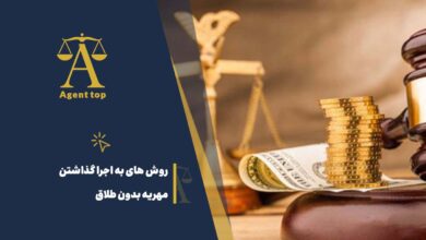 روش های به اجرا گذاشتن مهریه بدون طلاق