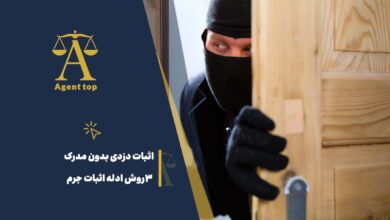 اثبات دزدی بدون مدرک 3 روش ادله اثبات جرم
