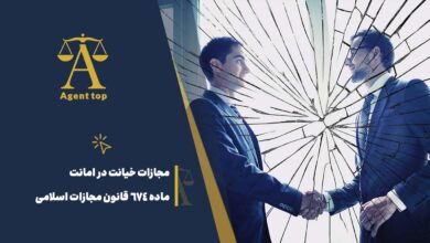 مجازات خیانت در امانت ماده 674 قانون مجازات اسلامی