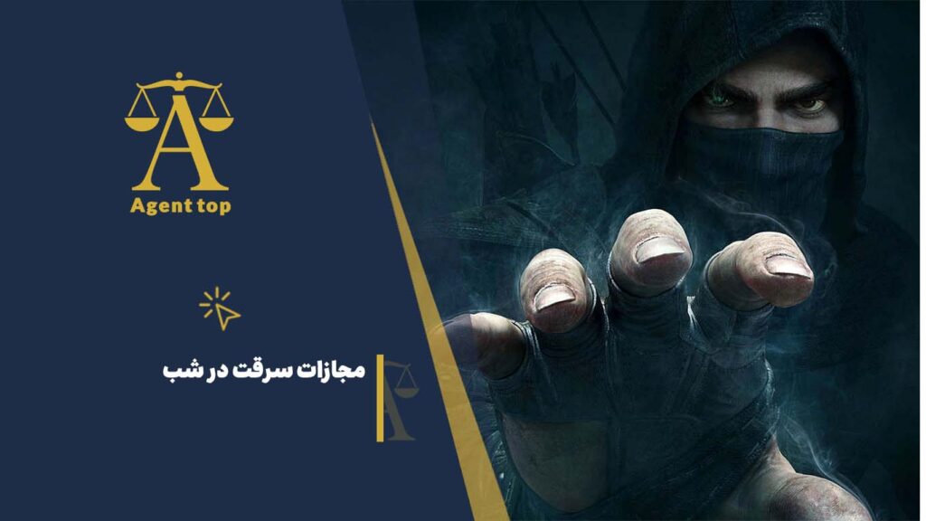 مجازات سرقت در شب