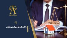 وکالت فروش اموال غیرمنقول