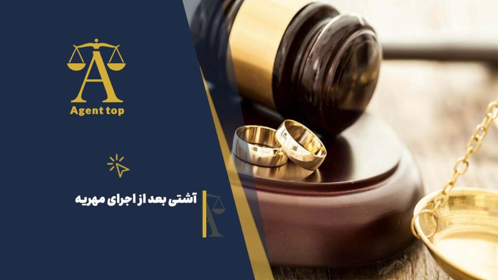 آشتی بعد از اجرای مهریه