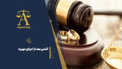 آشتی بعد از اجرای مهریه