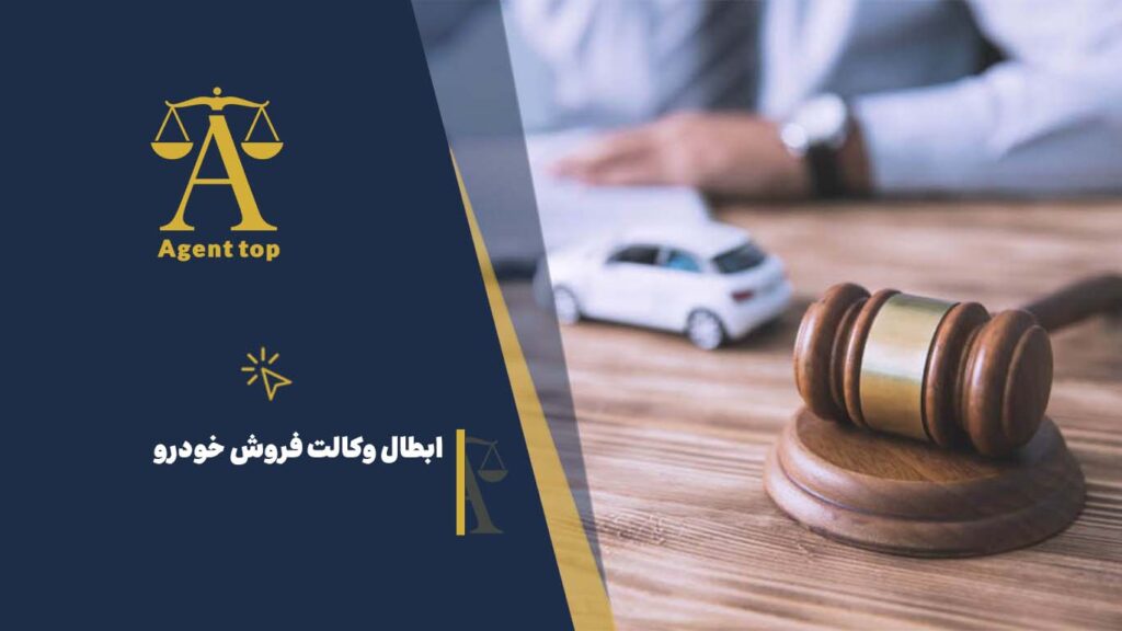 ابطال وکالت فروش خودرو