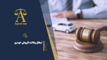 ابطال وکالت فروش خودرو