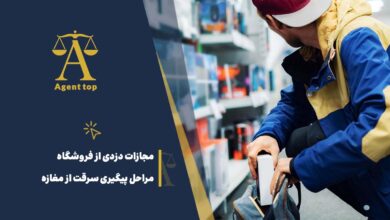 مجازات دزدی از فروشگا مراحل پیگیری سرقت از مغازه