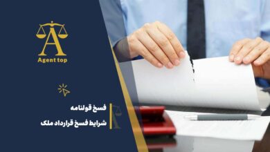 فسخ قولنامه شرایط فسخ قرارداد ملک