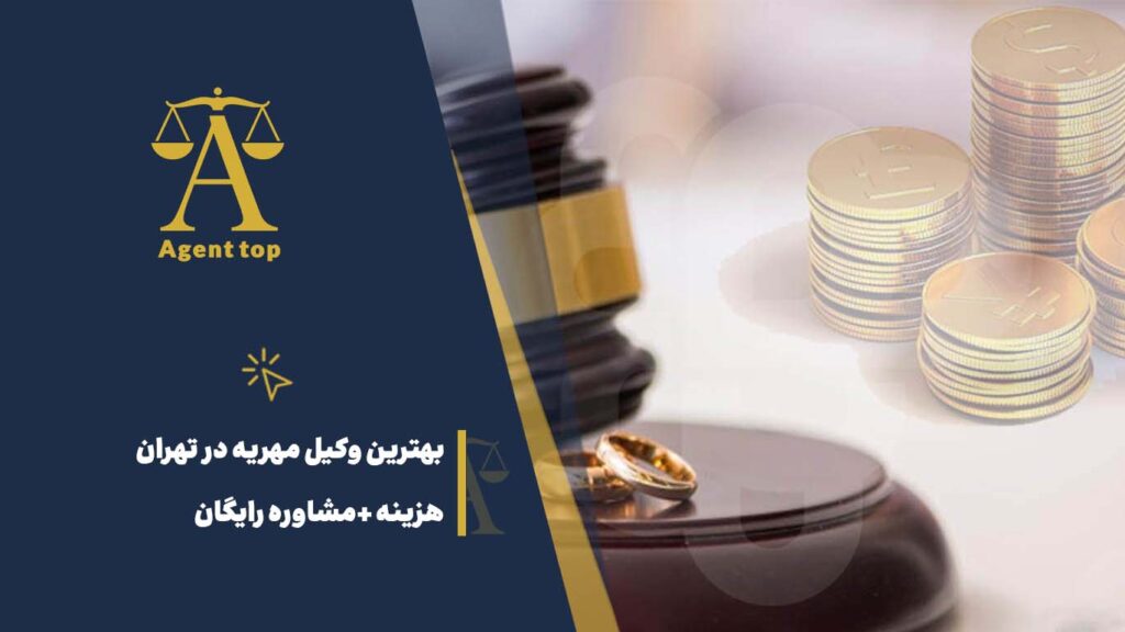 بهترین وکیل مهریه در تهران هزینه + مشاوره رایگان