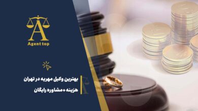 بهترین وکیل مهریه در تهران هزینه + مشاوره رایگان