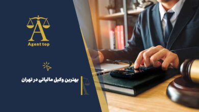 بهترین وکیل مالیاتی در تهران