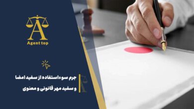 جرم سو استفاده از سفید امضا و سفید مهر قانونی و معنوی