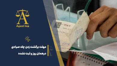 مهلت برگشت زدن چک صیادی در همان روز و ثبت نشده
