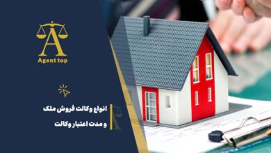انواع وکالت فروش ملک و مدت اعتبار وکالت