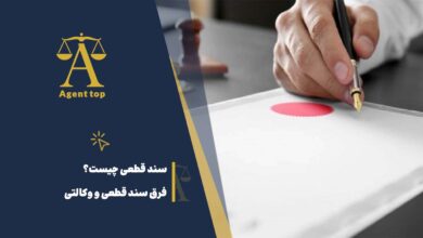 سند قطعی چیست؟ فرق سند قطعی و وکالتی