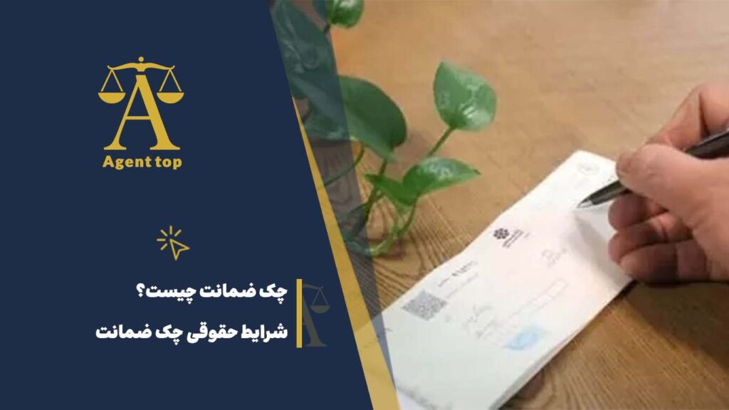 چک ضمانت چیست؟ شرایط حقوقی چک ضمانت
