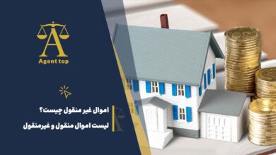 اموال غیرمنقول چیست؟ لیست اموال منقول و غیرمنقول