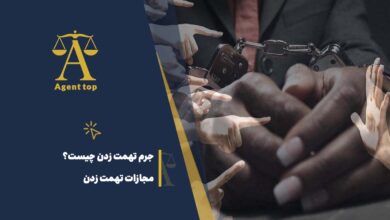 جرم تهمت زدن چیست؟ مجازات تهمت زدن