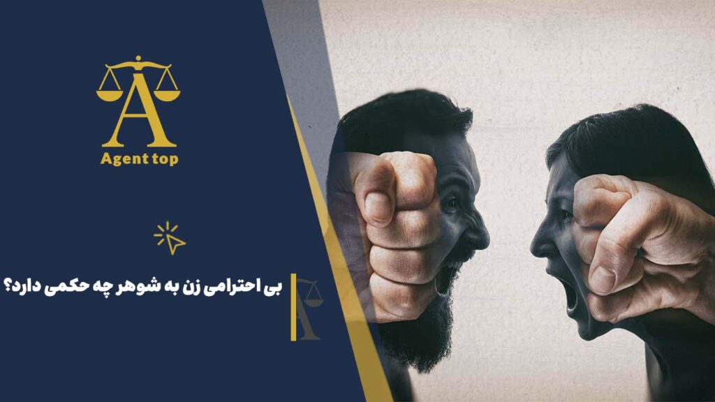 بی احترامی زن به شوهر چه حکمی دارد؟