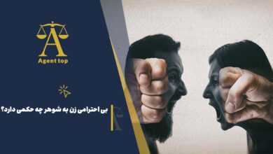 بی احترامی زن به شوهر چه حکمی دارد؟