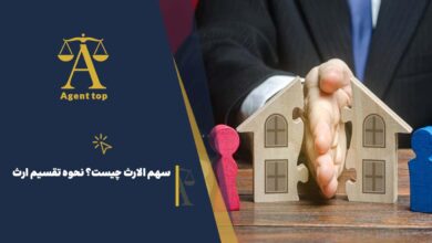 سهم الارث چیست؟ نحوه تقسیم ارث