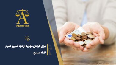 برای گرفتن مهریه از کجا شروع کنیم 2 راه سریع