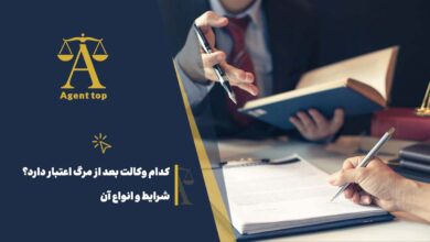 کدام وکالت بعد از مرگ اعتبار دارد؟ شرایط و انواع آن