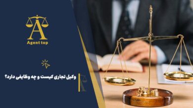 وکیل تجاری کیست و چه وظایفی دارد؟