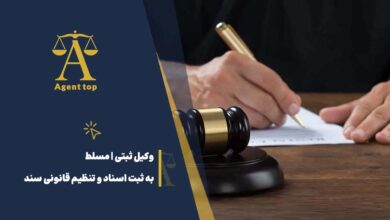 وکیل ثبتی مسلط به ثبت اسناد و تنظیم قانونی سند