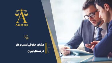 مشاور حقوقی کسب و کار در شمال تهران