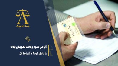 آیا می شود وکالت تعویض پلاک را باطل کرد؟ + شرایط آن