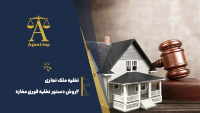 تخلیه ملک تجاری 2 روش دستور تخلیه فوری مغازه
