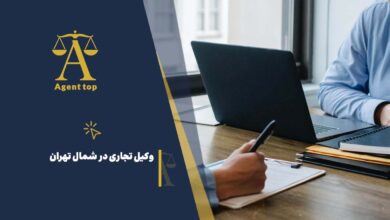 وکیل تجاری در شمال تهران