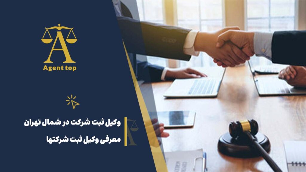 وکیل ثبت شرکت در شمال تهران معرفی وکیل ثبت شرکت ها