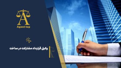 وکیل قرارداد مشارکت در ساخت