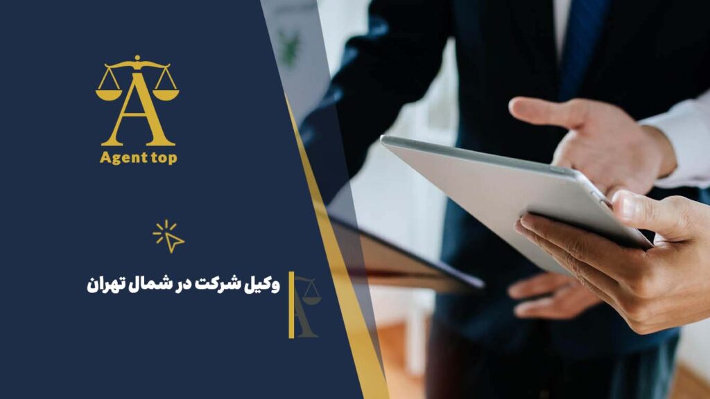 وکیل شرکت در شمال تهران