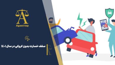 سقف خسارت بدون کروکی در سال 1401
