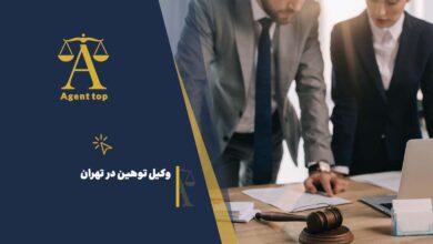 وکیل توهین در تهران