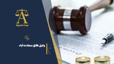 وکیل طلاق در سعادت آباد