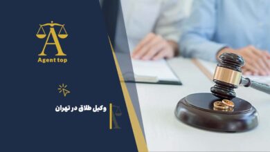 وکیل طلاق در تهران