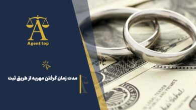مدت زمان گرفتن مهریه از طریق ثبت