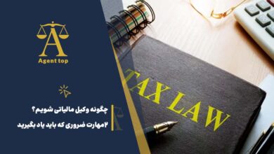 چگونه وکیل مالیاتی شویم؟ 2 مهارت ضروری که باید یاد بگیرید