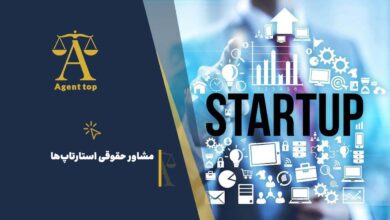 مشاور حقوقی استارتاپ ها