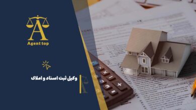 وکیل ثبت اسناد و املاک