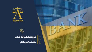 شرایط وکیل بانک شدن وظایف وکیل بانکی