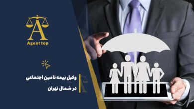 وکیل بیمه تامین اجتماعی در شمال تهران