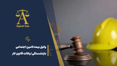 وکیل بیمه تامین اجتماعی بازنشستکی و وکالت قانون کار
