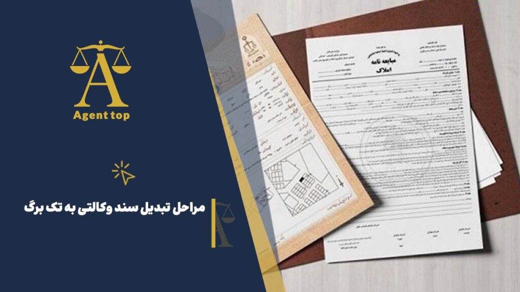 مراحل تبدیل سند وکالتی به تک برگ