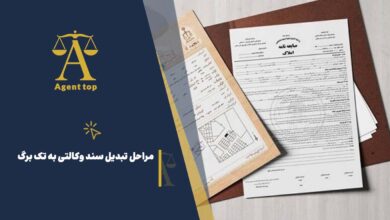 مراحل تبدیل سند وکالتی به تک برگ